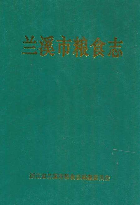 《兰溪市粮食志》.pdf电子版_浙江省志缩略图