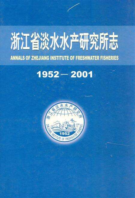 《浙江省淡水水产研究所志(1952-2001)》.pdf电子版_浙江省志缩略图