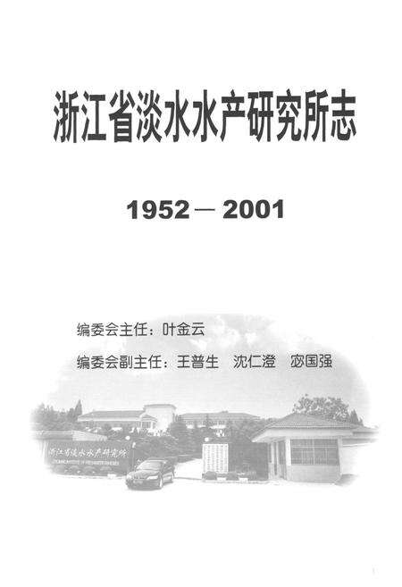 《浙江省淡水水产研究所志(1952-2001)》.pdf电子版_浙江省志预览图1