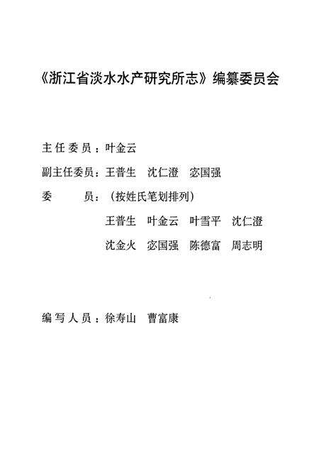 《浙江省淡水水产研究所志(1952-2001)》.pdf电子版_浙江省志预览图2