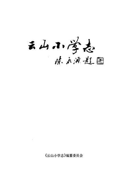 《云山小学志》.pdf电子版_浙江省志预览图1