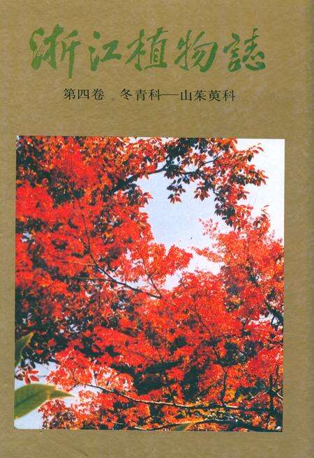 《浙江植物志 第四卷 冬青科—山茱萸科》.pdf电子版_浙江省志缩略图