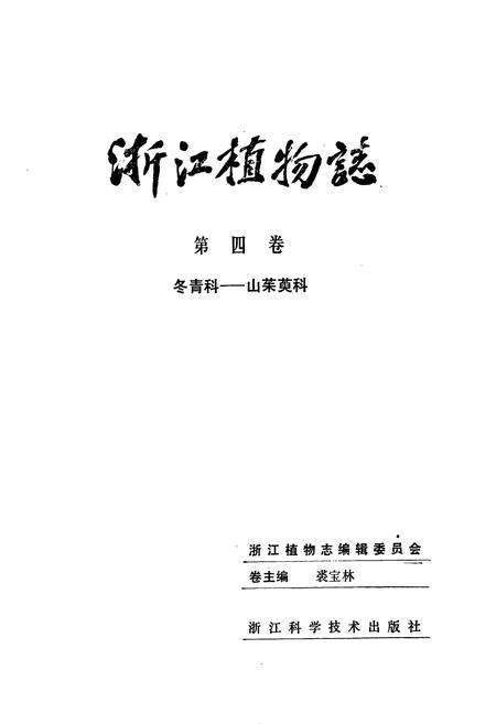 《浙江植物志 第四卷 冬青科—山茱萸科》.pdf电子版_浙江省志预览图1