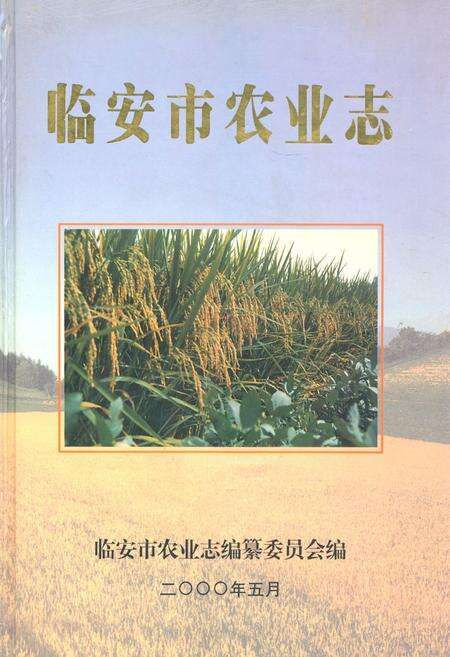 《临安市农业志》.pdf电子版_浙江省志缩略图