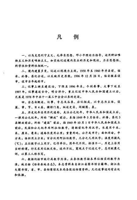 《临安市农业志》.pdf电子版_浙江省志预览图3