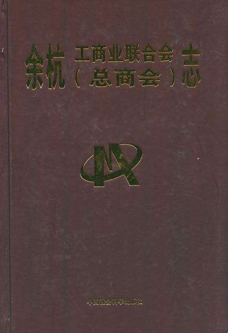 《余杭工商业联合会(总商会)志》.pdf电子版_浙江省志缩略图
