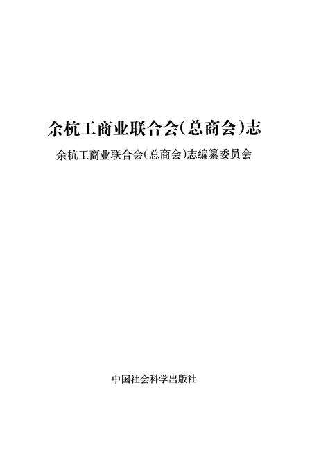 《余杭工商业联合会(总商会)志》.pdf电子版_浙江省志预览图1