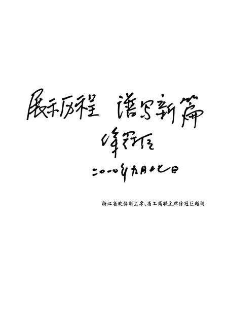 《余杭工商业联合会(总商会)志》.pdf电子版_浙江省志预览图4
