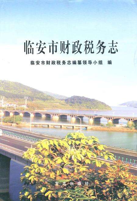 《临安市财政税务志》.pdf电子版_浙江省志缩略图