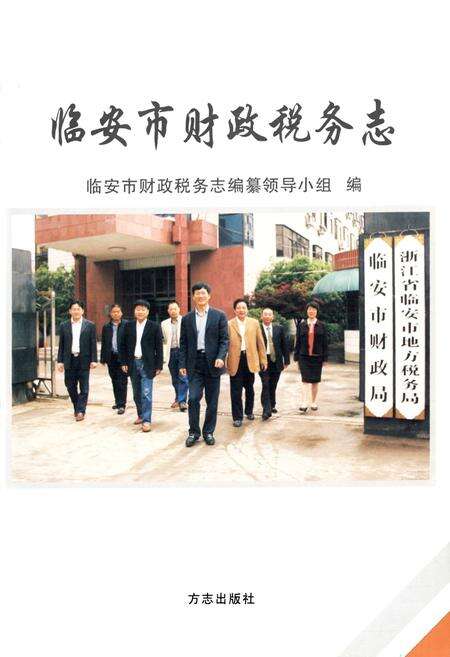 《临安市财政税务志》.pdf电子版_浙江省志预览图1