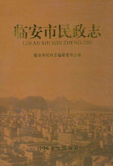 《临安市民政志》.pdf电子版_浙江省志缩略图