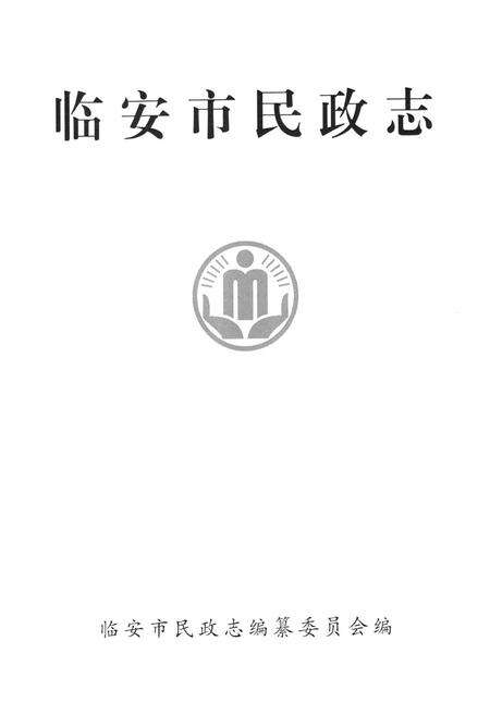 《临安市民政志》.pdf电子版_浙江省志预览图1