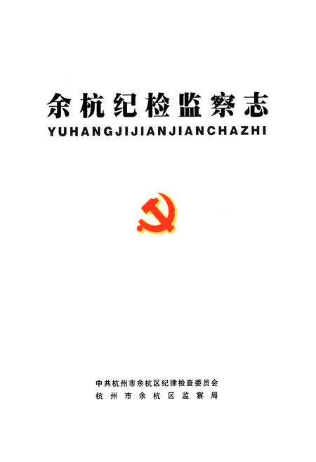 《余杭纪检监察志(1986.1-2002.12)》.pdf电子版_浙江省志预览图1
