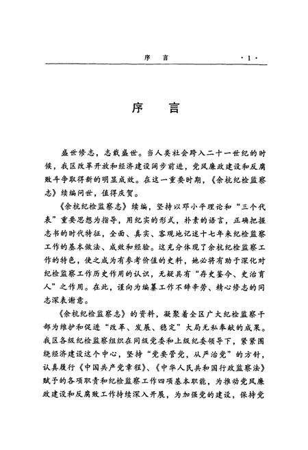 《余杭纪检监察志(1986.1-2002.12)》.pdf电子版_浙江省志预览图3