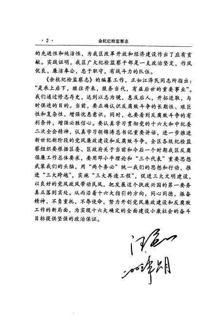 《余杭纪检监察志(1986.1-2002.12)》.pdf电子版_浙江省志预览图4