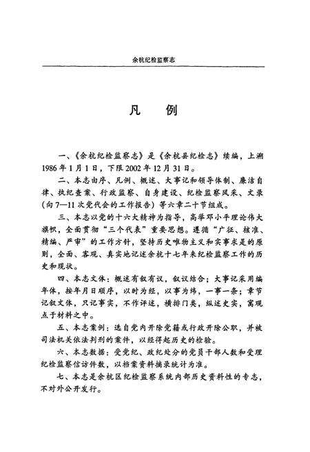 《余杭纪检监察志(1986.1-2002.12)》.pdf电子版_浙江省志预览图5