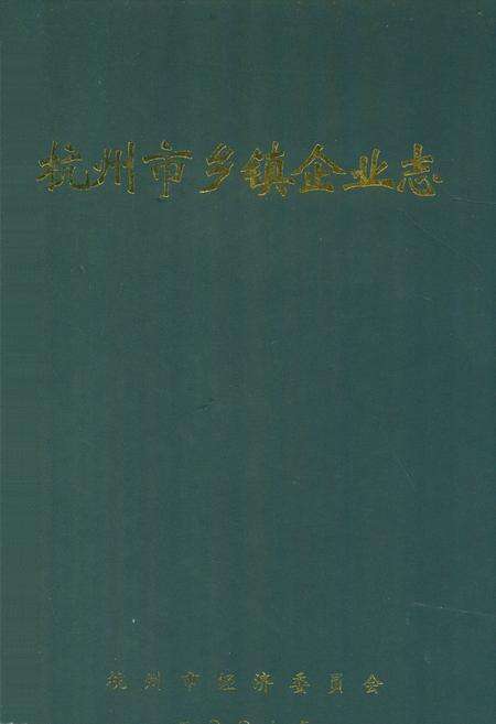 《杭州市乡镇企业志》.pdf电子版_浙江省志缩略图