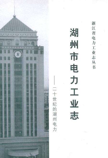《湖州市电力工业志——二十世纪的湖州电力》.pdf电子版_浙江省志缩略图