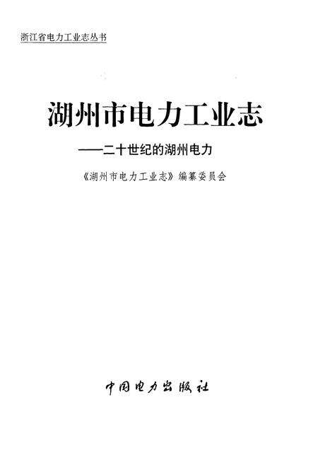 《湖州市电力工业志——二十世纪的湖州电力》.pdf电子版_浙江省志预览图1