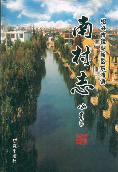 《南村志》.pdf电子版_浙江省志缩略图