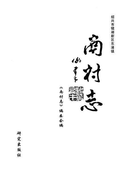 《南村志》.pdf电子版_浙江省志预览图1