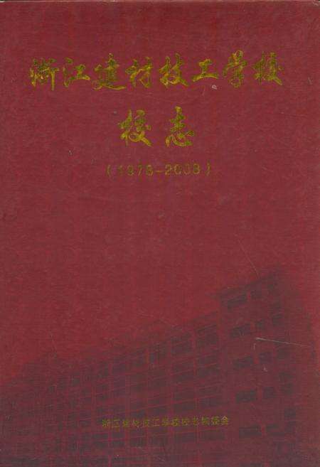 《浙江建材技工学校校志(1978-2008)》.pdf电子版_浙江省志缩略图