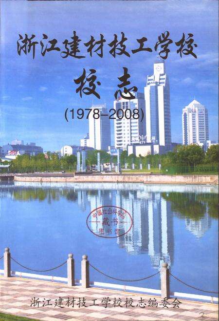 《浙江建材技工学校校志(1978-2008)》.pdf电子版_浙江省志预览图1