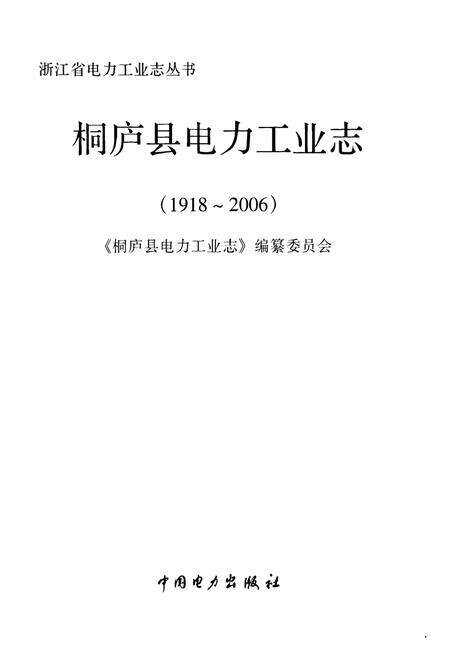 《桐庐县电力工业志(1918~2006)》.pdf电子版_浙江省志预览图1