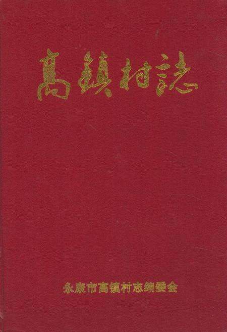 《高镇村志》.pdf电子版_浙江省志缩略图