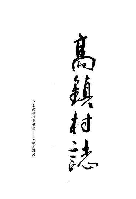 《高镇村志》.pdf电子版_浙江省志预览图1