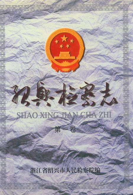 《绍兴检察志(第一卷)》.pdf电子版_浙江省志缩略图