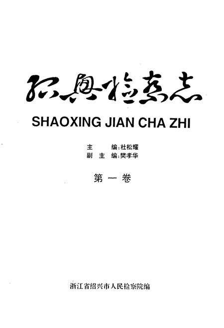 《绍兴检察志(第一卷)》.pdf电子版_浙江省志预览图1