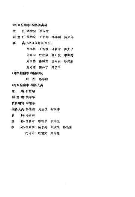 《绍兴检察志(第一卷)》.pdf电子版_浙江省志预览图3