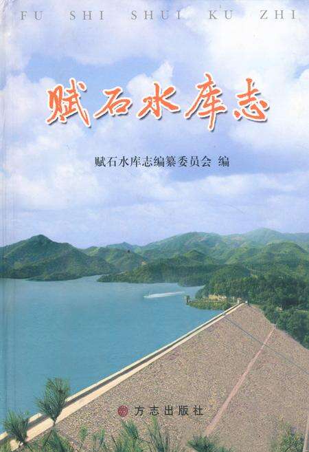 《赋石水库志》.pdf电子版_浙江省志缩略图