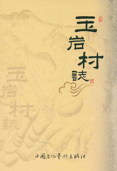 《玉岩村志》.pdf电子版_浙江省志缩略图