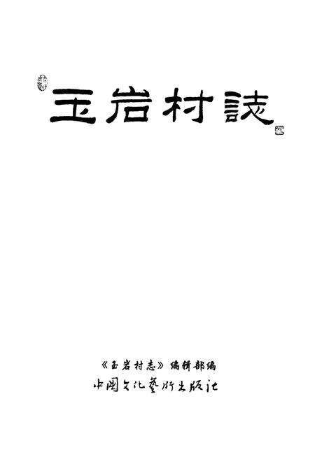 《玉岩村志》.pdf电子版_浙江省志预览图1