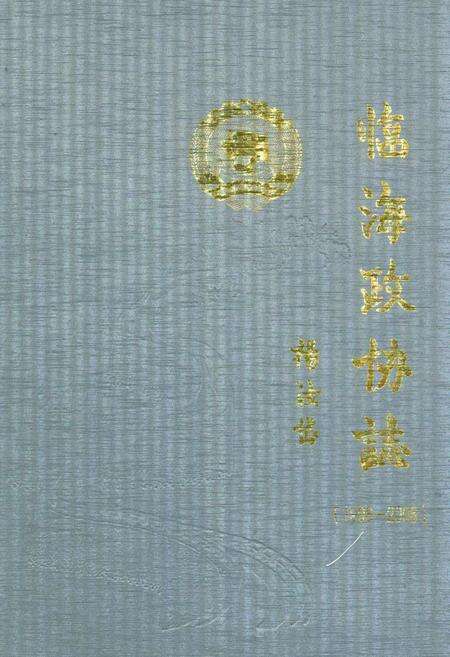《临海政协志(续)(1998~2006)》.pdf电子版_浙江省志缩略图