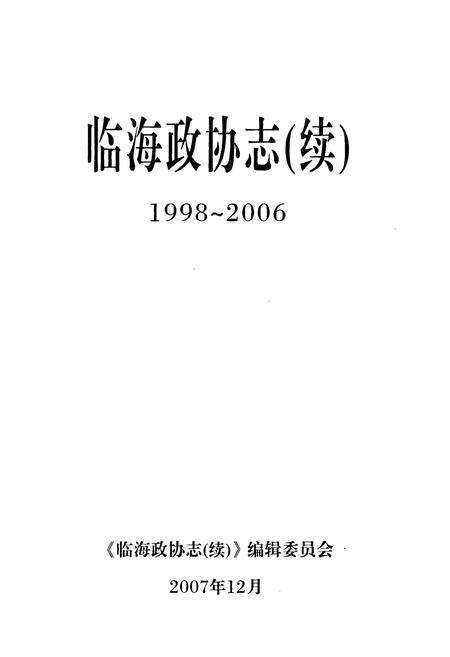 《临海政协志(续)(1998~2006)》.pdf电子版_浙江省志预览图1