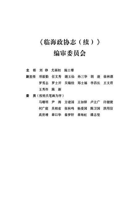 《临海政协志(续)(1998~2006)》.pdf电子版_浙江省志预览图2