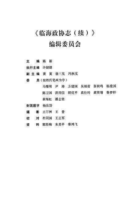 《临海政协志(续)(1998~2006)》.pdf电子版_浙江省志预览图3