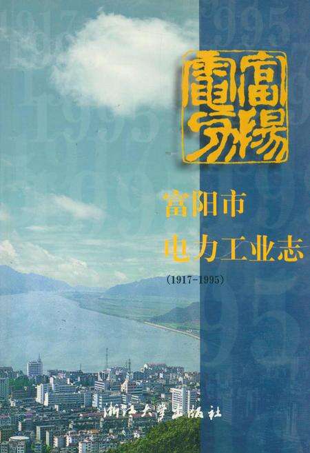 《富阳市电力工业志(1917-1995)》.pdf电子版_浙江省志缩略图