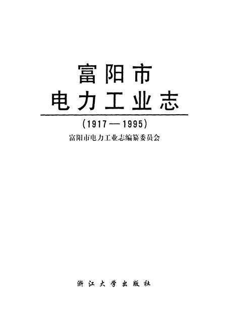 《富阳市电力工业志(1917-1995)》.pdf电子版_浙江省志预览图1