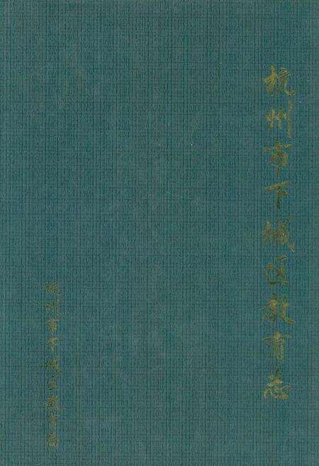 《杭州市下城区教育志》.pdf电子版_浙江省志缩略图