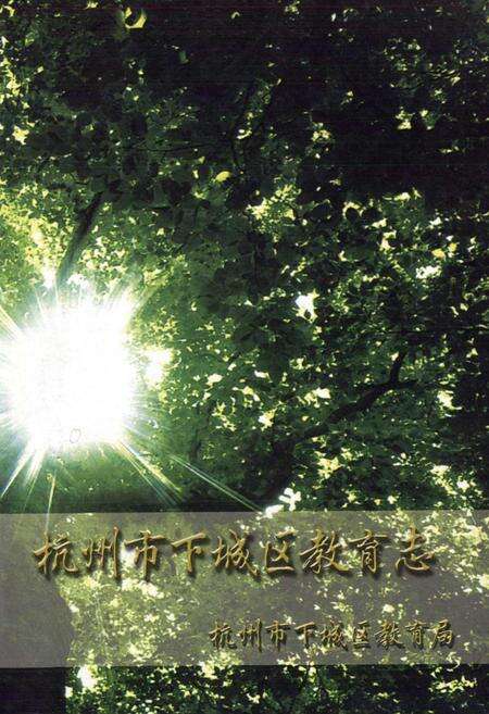 《杭州市下城区教育志》.pdf电子版_浙江省志预览图1