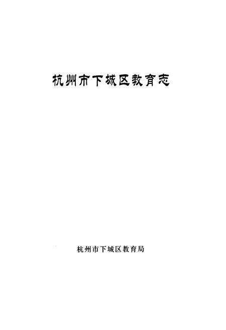 《杭州市下城区教育志》.pdf电子版_浙江省志预览图2