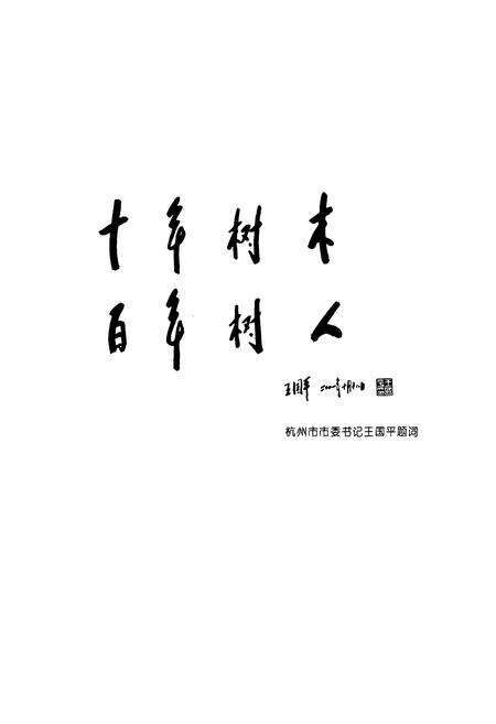 《杭州市下城区教育志》.pdf电子版_浙江省志预览图3
