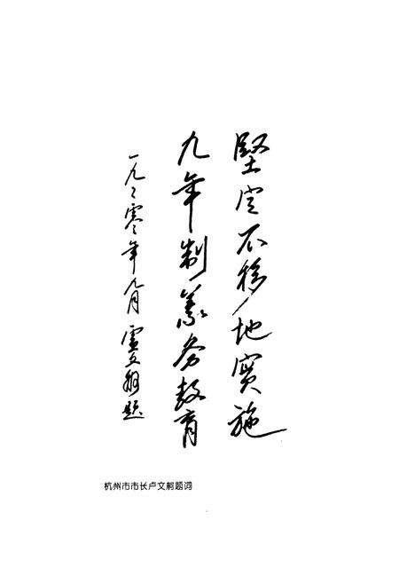 《杭州市下城区教育志》.pdf电子版_浙江省志预览图4