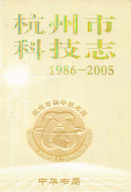 《杭州市科技志(1986-2005)》.pdf电子版_浙江省志缩略图
