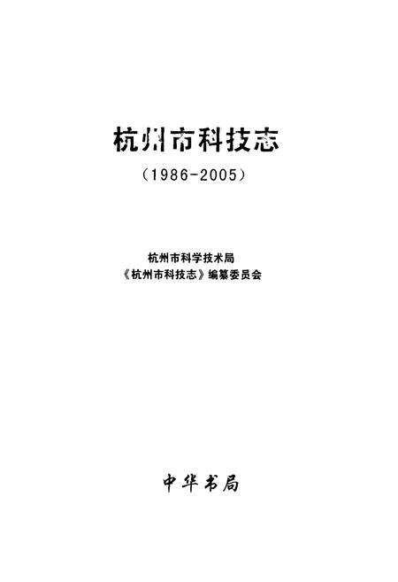 《杭州市科技志(1986-2005)》.pdf电子版_浙江省志预览图1