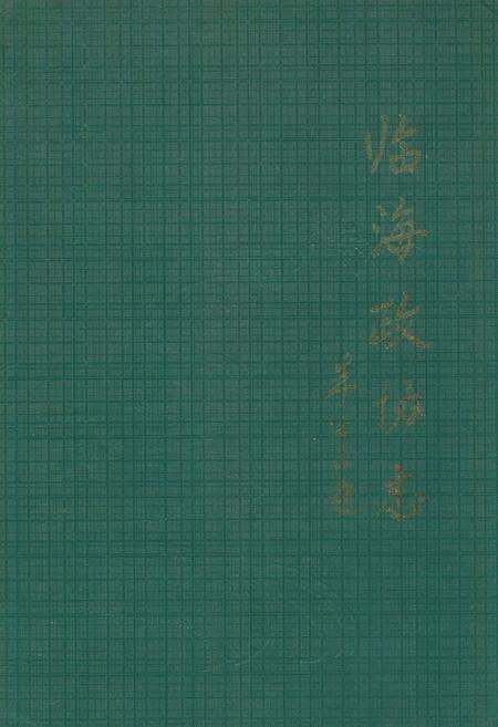 《临海政协志》.pdf电子版_浙江省志缩略图